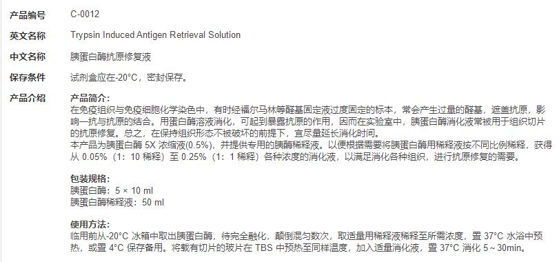 胰蛋白酶抗原修复液